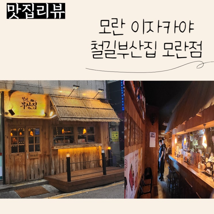  모란 이자카야 철길부산집 모란점 방문후기