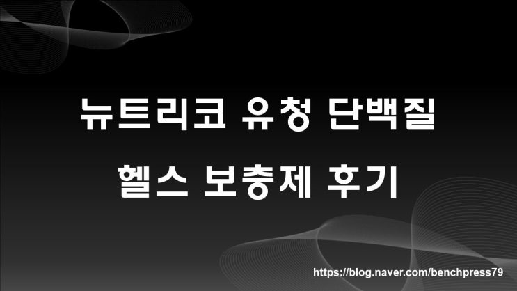  뉴트리코 WPC 단백질 보충제 후기