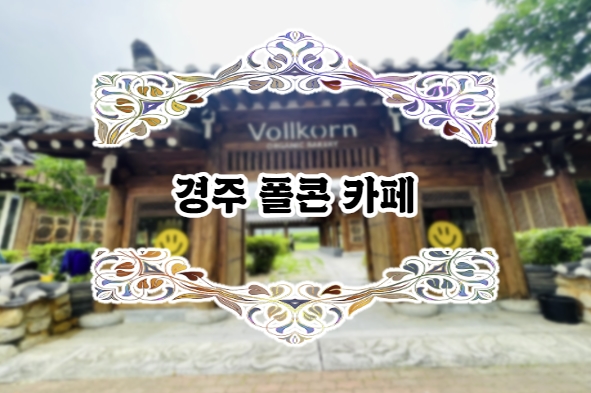  경주 폴콘 카페 후기 [대형 주차장, 한옥, 넓은마당, 포토존多, 유기농 베이커리]