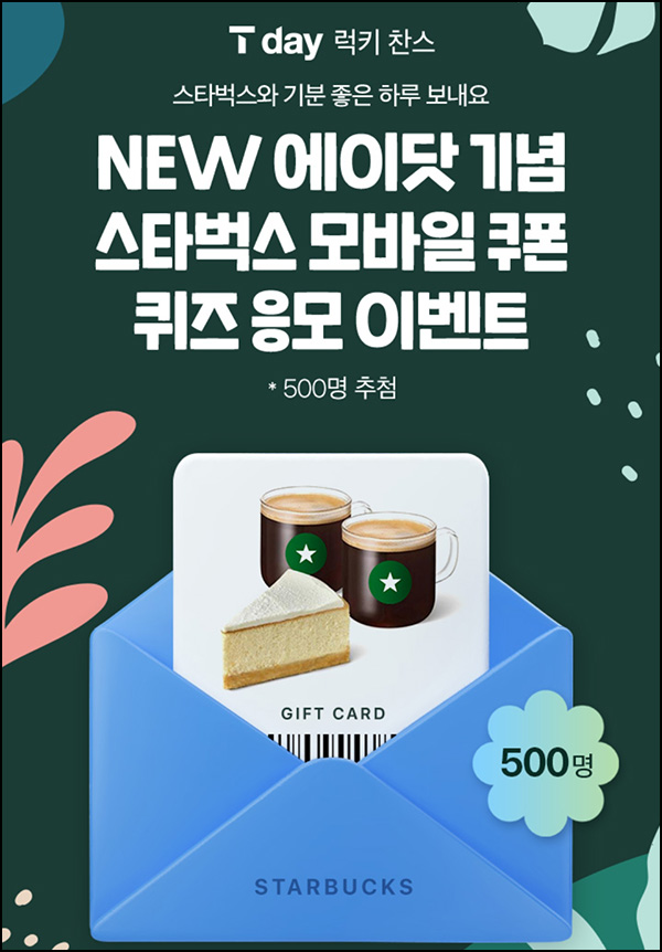 T데이 럭키찬스 퀴즈이벤트(스벅세트 500명)추첨 T데이 럭키찬스 퀴즈이벤트(스벅세트 500명)추첨