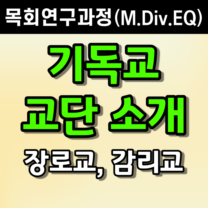 기독교 교단별 소개 ① (장로교, 감리교) - 글로벌 미션 아카데미