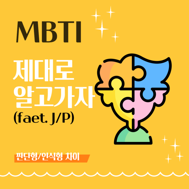  [MBTI, 제대로 알고가자] J와 P 차이