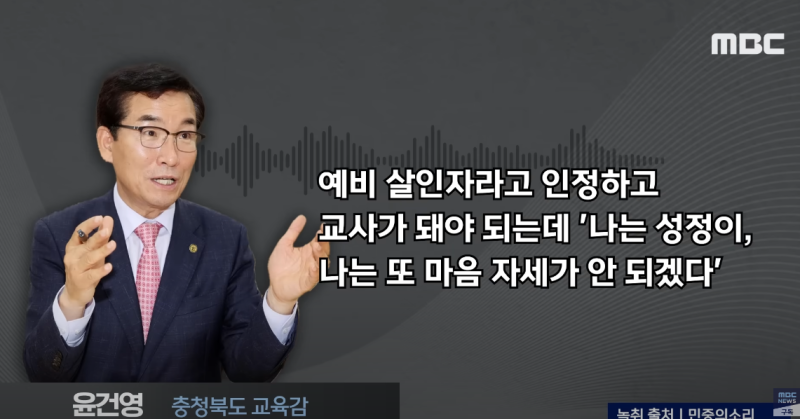 '교사는 예비살인자'. 윤건영 충북 교육감. 발언 유감입니다.