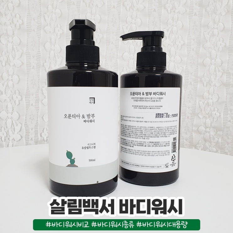 살림백서 오푼티아 앤 밤부 시원한 바디워시 종류 살림백서 오푼티아 앤 밤부 시원한 바디워시 종류
