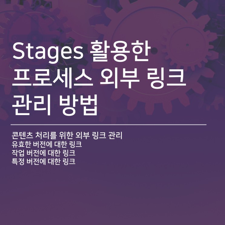 [Stages] 프로세스 외부 링크 관리 방법