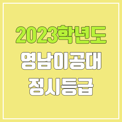 2023 영남이공대 정시등급 (예비번호, 영남이공대학교)
