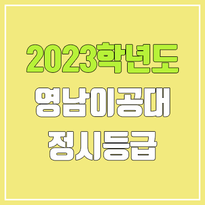 2023 영남이공대 정시등급 (예비번호, 영남이공대학교) 2023 영남이공대 정시등급 (예비번호, 영남이공대학교)