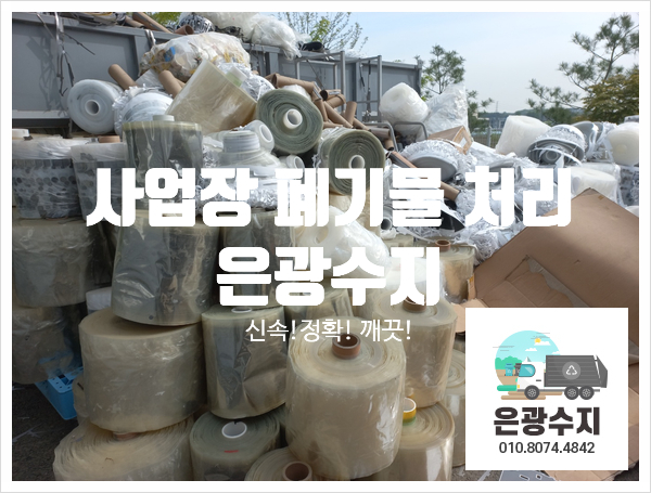  사업장 폐기물 처리 은광수지가 함께 합니다!!!
