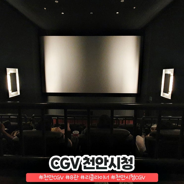 천안시청 CGV 주차 8관 리클라이너 편하네