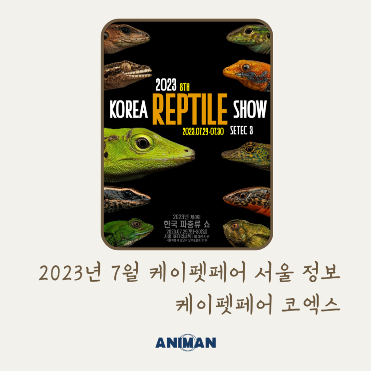  2023년 제 8회 코리아렙타일쇼 정보 / 한국파충류쇼 / 파충류박람회