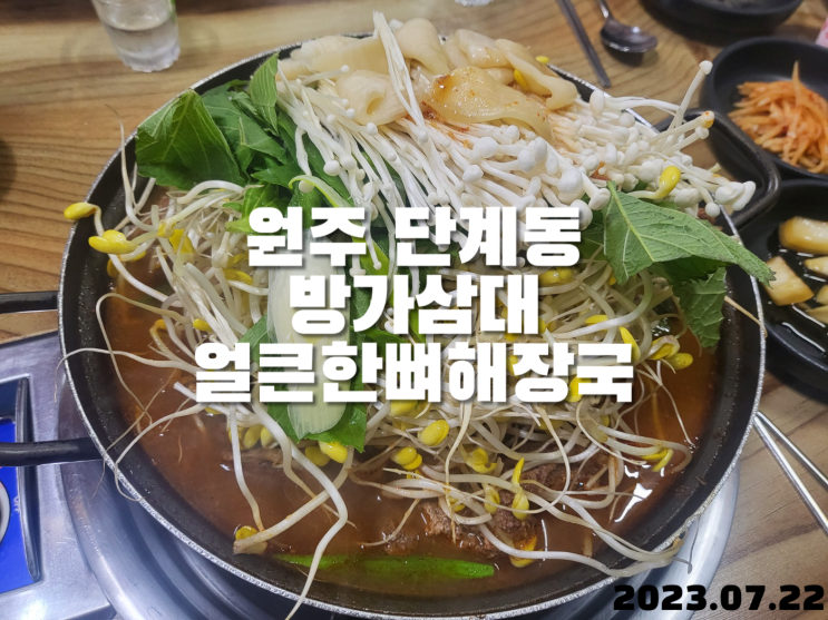  원주 단계동 뼈해장국 방가삼대