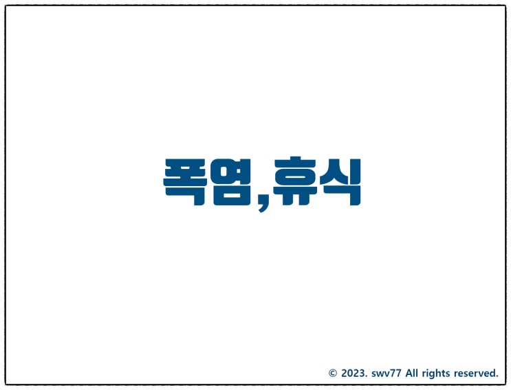  폭염, 휴식