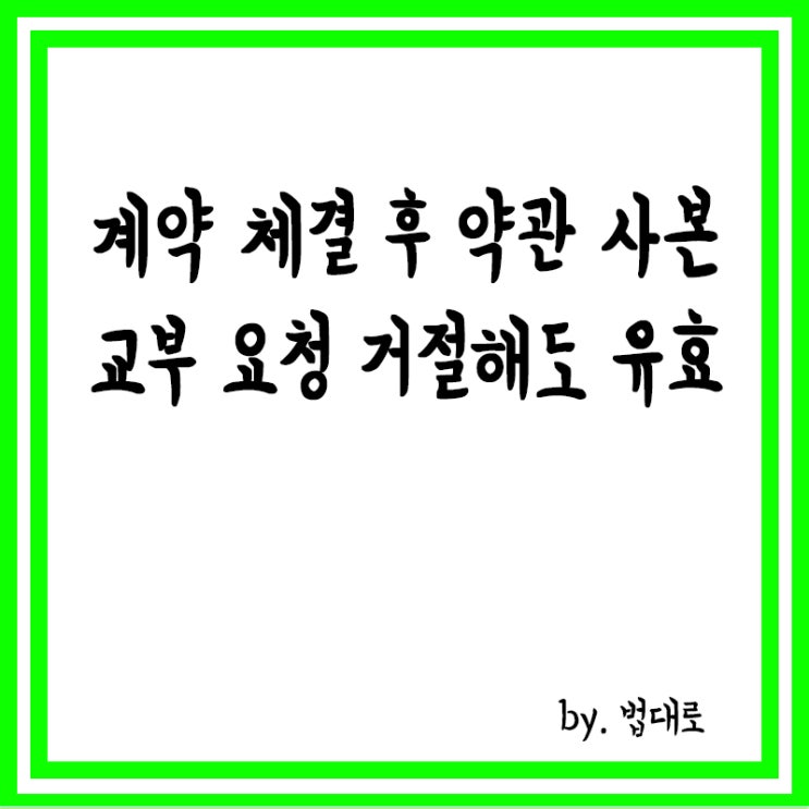  대법 "계약 체결 후 약관 사본 교부 요청 거절해도 계약 유효"