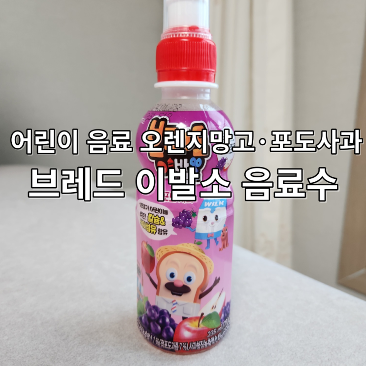  브레드이발소 음료수 오렌지망고와 포도사과