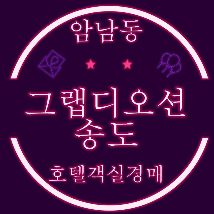  수익형부동산 그랩디오션송도 (구 베스트웨스턴) 호텔객실 경매