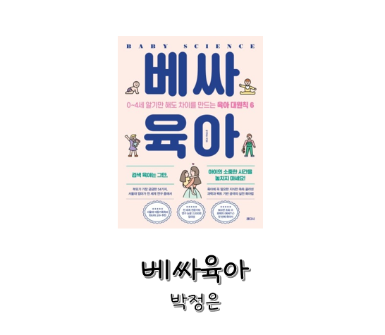[도서] 베싸육아 - 박정은