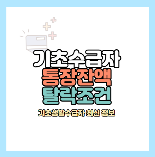 기초수급자 통장잔액 잔고 최대 재산 기준 탈락 조건 (2023)