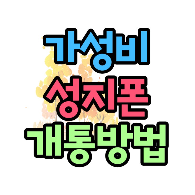 가성비 핸드폰 종류 성지폰 개통 방법 가성비 핸드폰 종류 성지폰 개통 방법