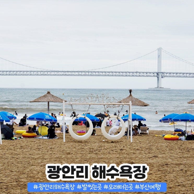 광안리해수욕장 발씻는곳 모래털기 튜브바람넣는곳 파라솔대여비용 광안리해수욕장 발씻는곳 모래털기 튜브바람넣는곳 파라솔대여비용