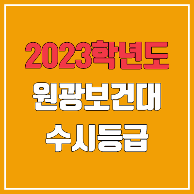 2023 원광보건대학교 수시등급 (예비번호, 원광보건대)
