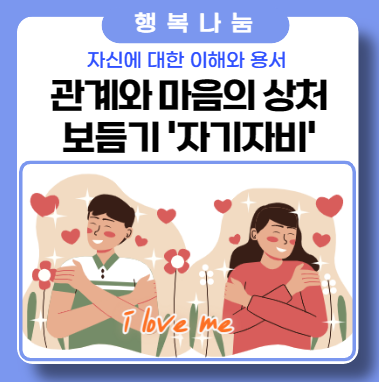 상처를 보듬기 위한 노력 _ 자기 자비(self-comoassion)