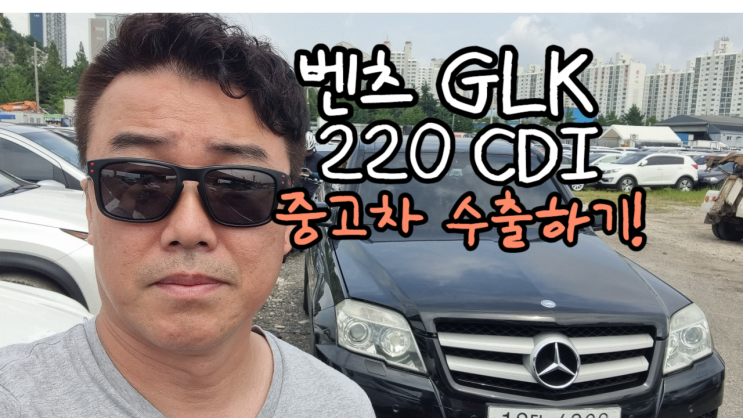  벤츠 GLK 220 CDI 주행거리 많은 중고차 수출 가격 폐차 비용, 엔진경고등
