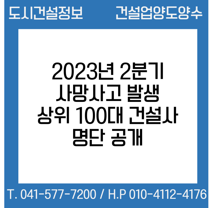  23년 2분기 사망사고 발생 상위 100대 건설사 명단 공개