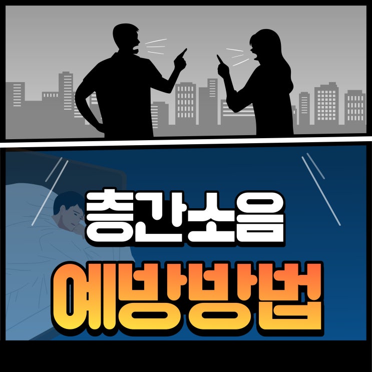  층간소음 예방 방법에 대해서 알아볼게요