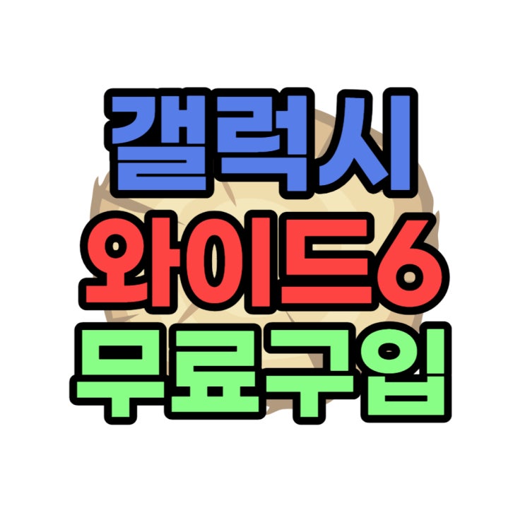 삼성 갤럭시와이드6 SK기변 무료 구입 후기 삼성 갤럭시와이드6 SK기변 무료 구입 후기