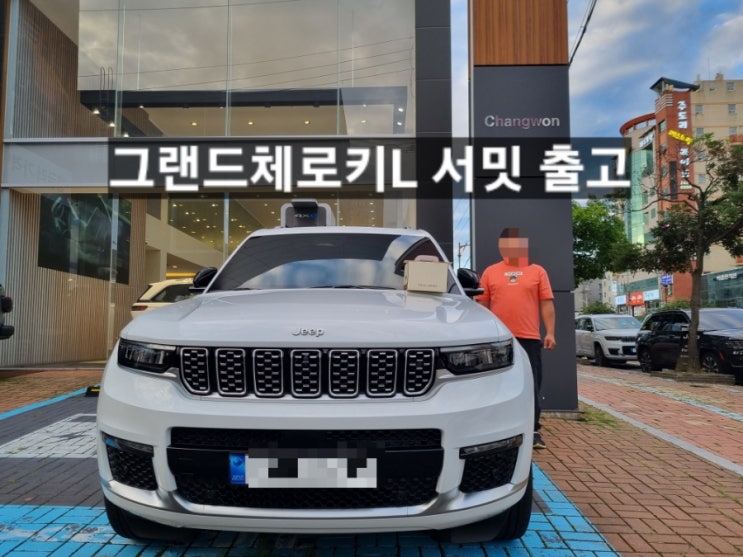  지프 그랜드체로키L 서밋 화이트/블랙시트 신차 출고 창원 지프 이재훈 팀장