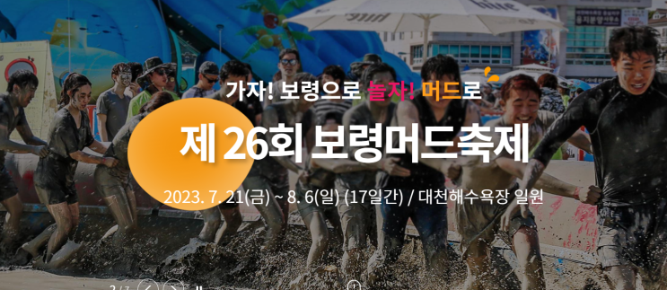  제26회 보령 머드 축제(보령) 7월21일(금)~8월6(일) 불꽃놀이 EDM 몹신