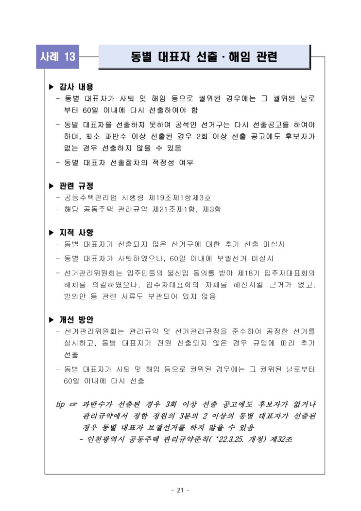   동별 대표자 선출·해임 관련