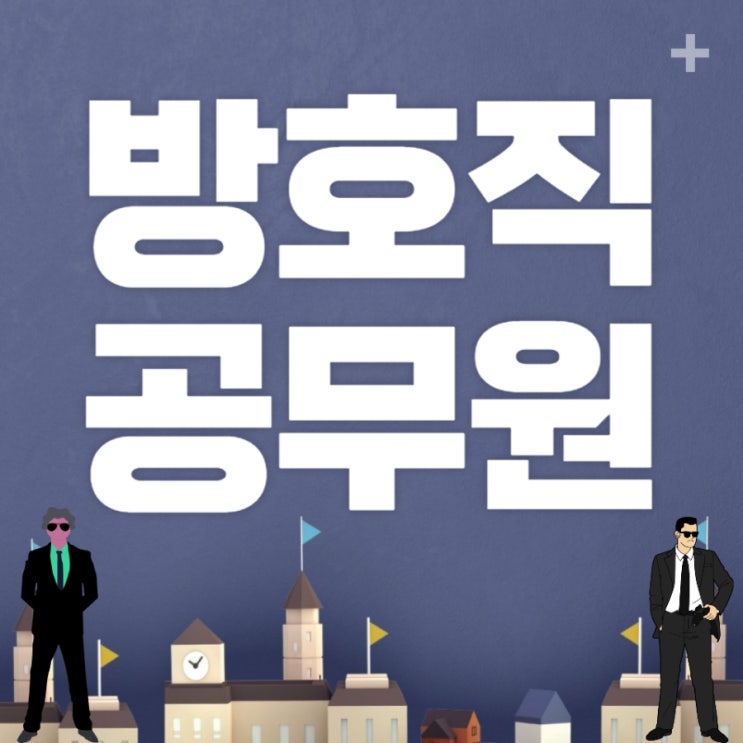 방호직 공무원 경쟁률 및 응시자격 방호직 공무원 경쟁률 및 응시자격