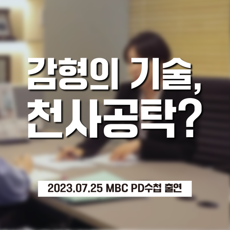 MBC PD수첩 '감형의 기술? 형사공탁제도' | 온강 대표 이고은 인터뷰