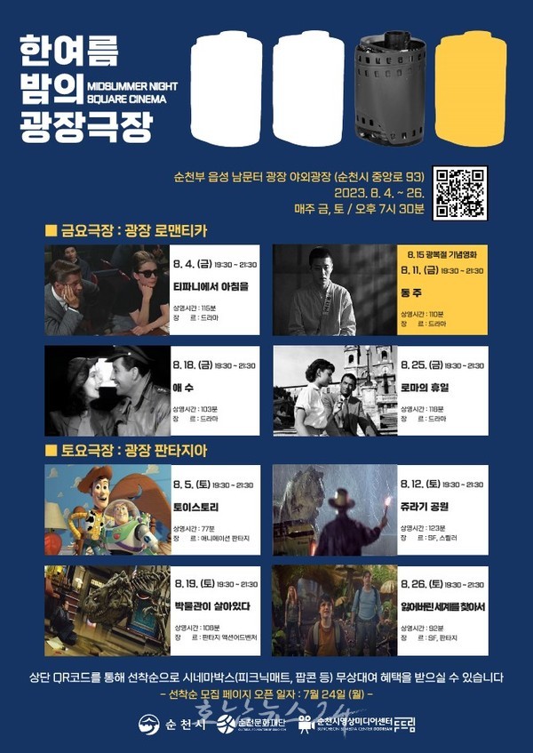  (재)순천문화재단 8월 4일부터 한여름 밤의 광장극장 열어