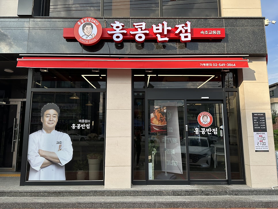 홍콩반점0410 속초교동점 사진 2