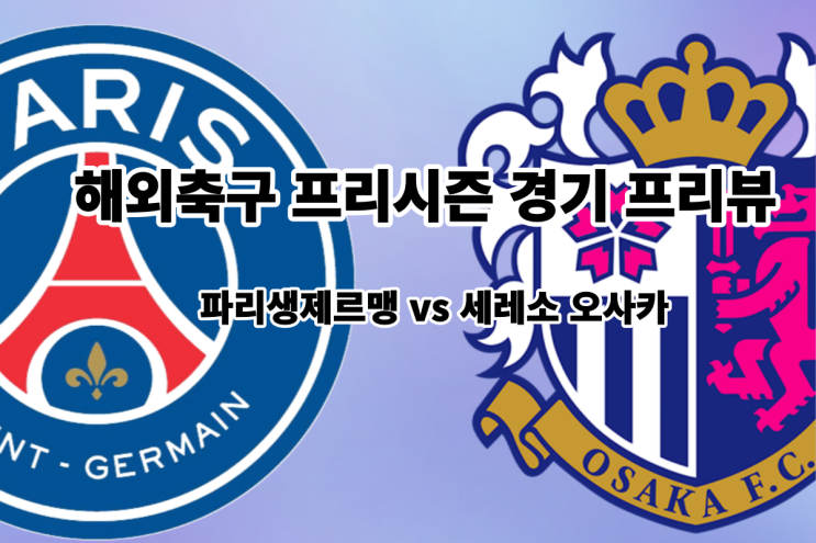  [해외축구 프리시즌 프리뷰] 파리생제르맹(PSG) vs 세레소 오사카, PSG 세레소 오사카 경기 프리뷰