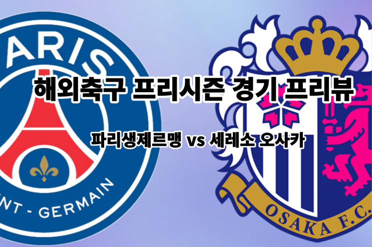 [해외축구 프리시즌 프리뷰] 파리생제르맹(PSG) vs 세레소 오사카, PSG 세레소 오사카 경기 프리뷰