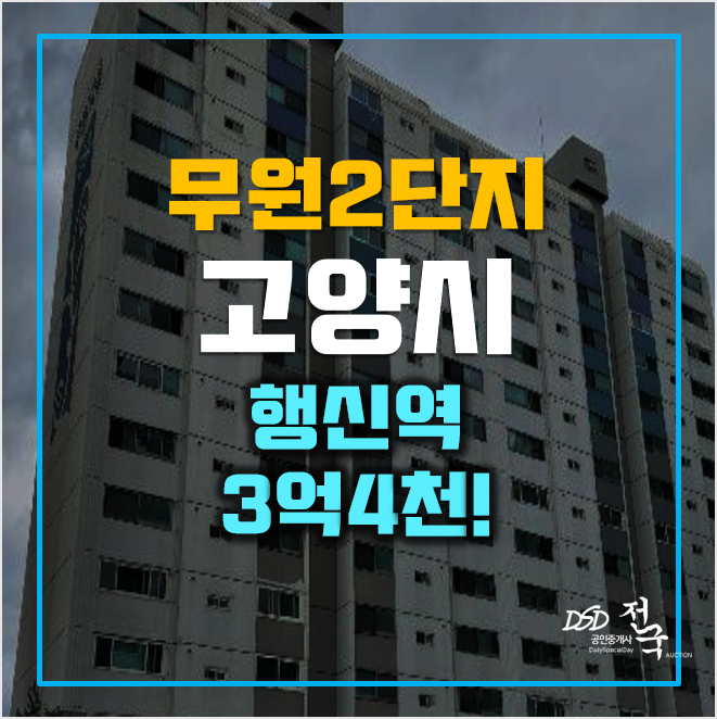 고양시아파트경매 3억4천 무원2단지 3억대 , 행신역 고양시아파트경매 3억4천 무원2단지 3억대 , 행신역