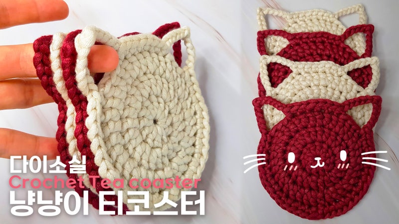 코바늘 티코스터 뜨는 방법 다이소 실 고양이 모양 뜨개