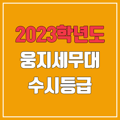 2023 웅지세무대학교 수시등급 (예비번호, 웅지세무대) 2023 웅지세무대학교 수시등급 (예비번호, 웅지세무대)