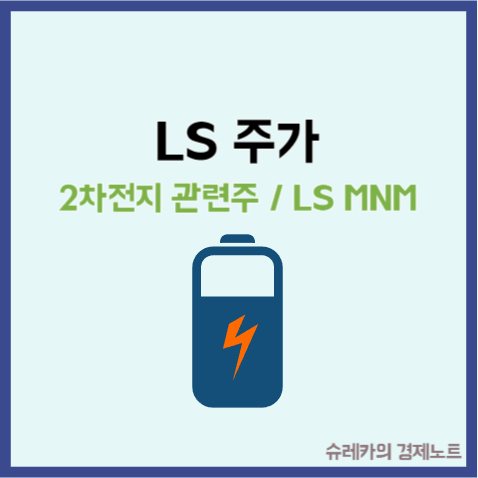 2차전지 관련주 LS 주가 MNM