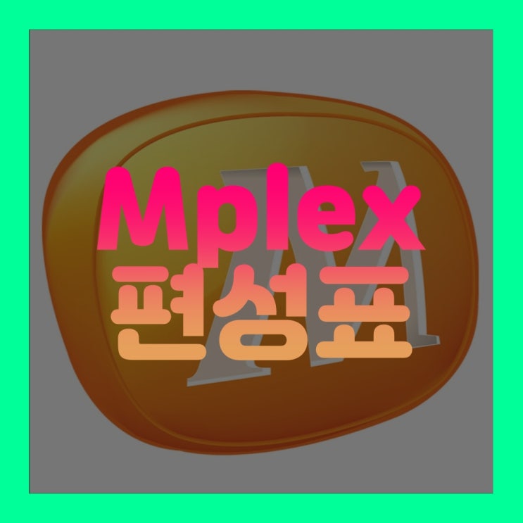 영화채널 Mplex 편성표 알아봅시다
