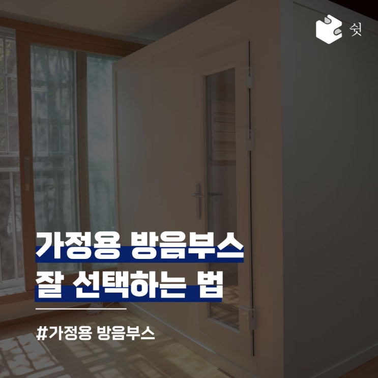  가정용 방음부스 잘 선택하는 방법