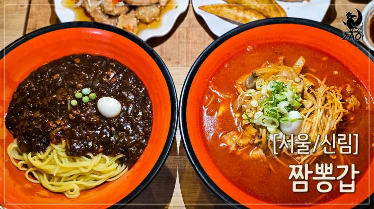 신림 중국집 짬뽕 맵기 조절 가능한 맛집, 짬뽕갑 신림 중국집 짬뽕 맵기 조절 가능한 맛집, 짬뽕갑