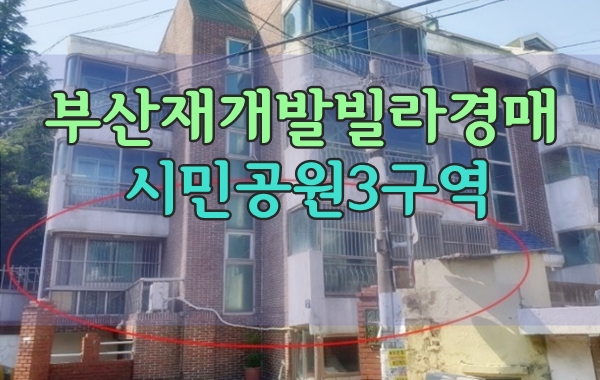  부산재개발빌라경매 시민공원3구역 양정동 성원빌라