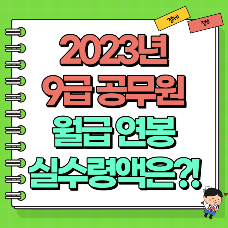  2023년 9급 공무원 월급 연봉 실수령액 Ft. 수당