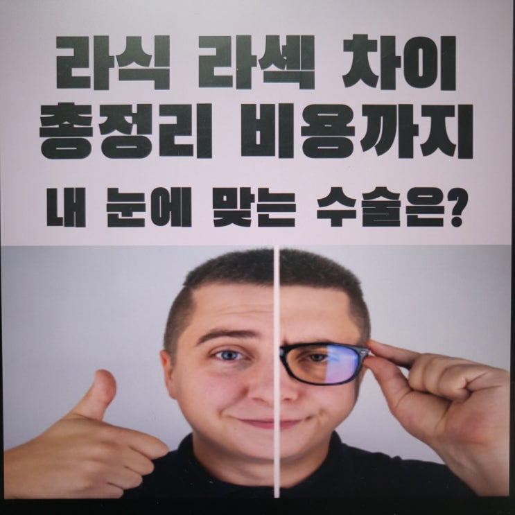  라식 라섹 차이 총정리 비용까지 내 눈에 맞는 수술은?