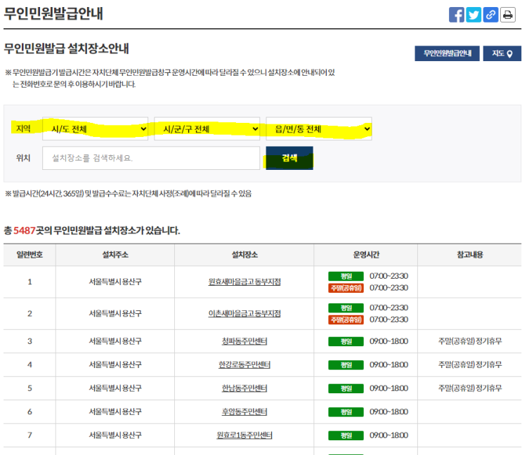 현재 내주변 무인민원발급기 가족관계증명서 발급 가능한 위치 확인하기!(상세위치 확인하는 방법과 주소확인 방법 포함)