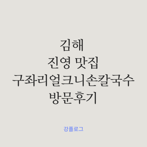  김해 진영 맛집 얼크니손칼국수 샤브샤브와 칼국수와 볶음밥을 동시에